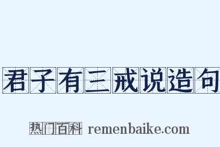 君子有三戒说造句是什么意思的图片